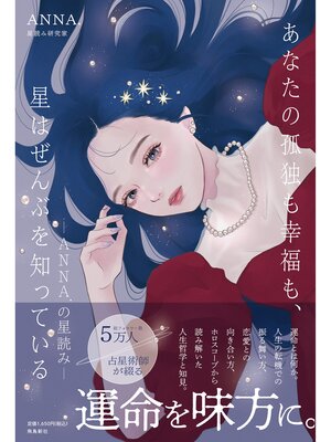 cover image of あなたの孤独も幸福も、星はぜんぶを知っている